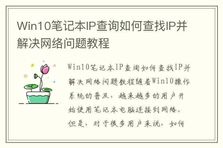 Win10笔记本IP查询如何查找IP并解决网络问题教程