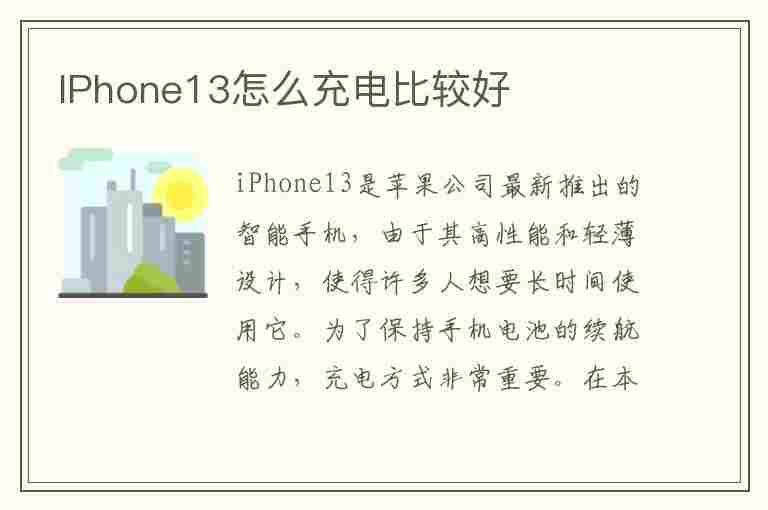 IPhone13怎么充电比较好