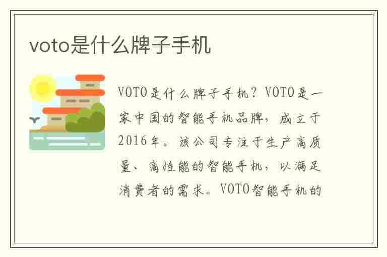 voto是什么牌子手机(voto手机好吗)