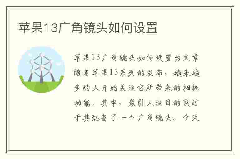 苹果13广角镜头如何设置(苹果13广角镜头如何设置的)