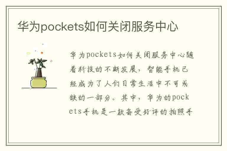 华为pockets如何关闭服务中心