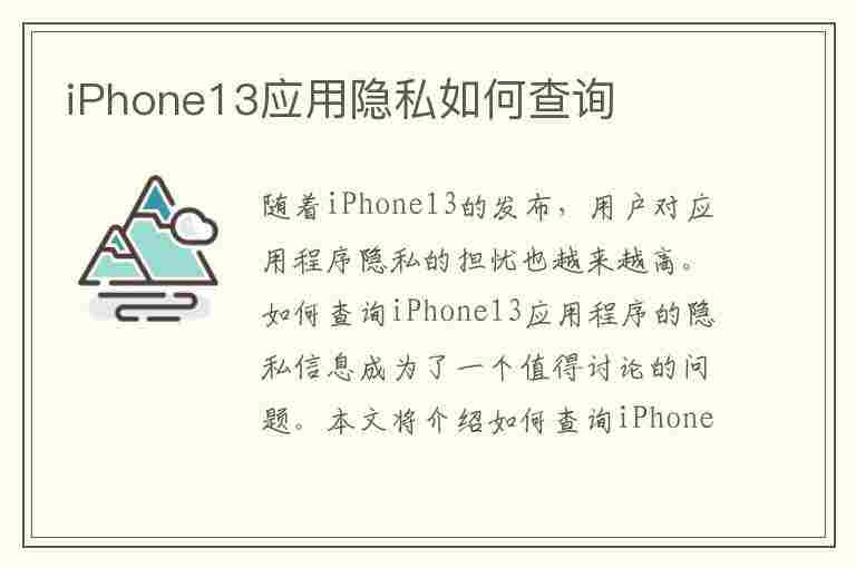 iPhone13应用隐私如何查询