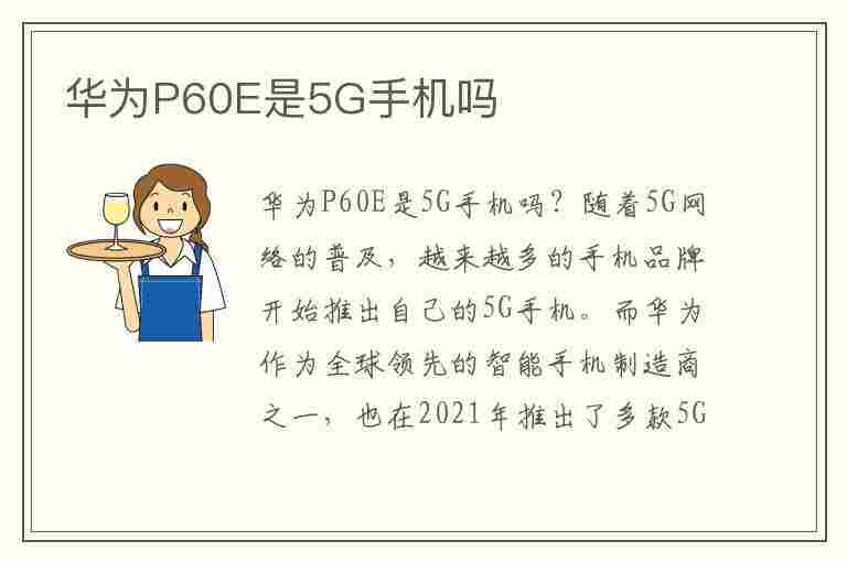 华为P60E是5G手机吗(华为p60是5g吗?)