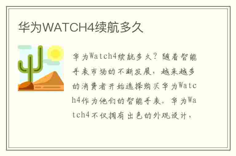 华为WATCH4续航多久(华为手表4x续航)