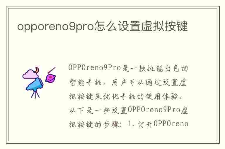 opporeno9pro怎么设置虚拟按键