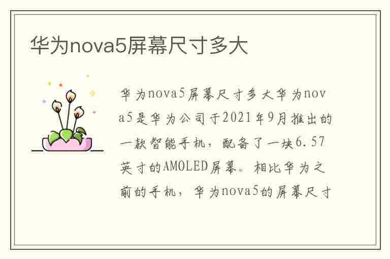 华为nova5屏幕尺寸多大(华为nova5屏幕尺寸多大的)