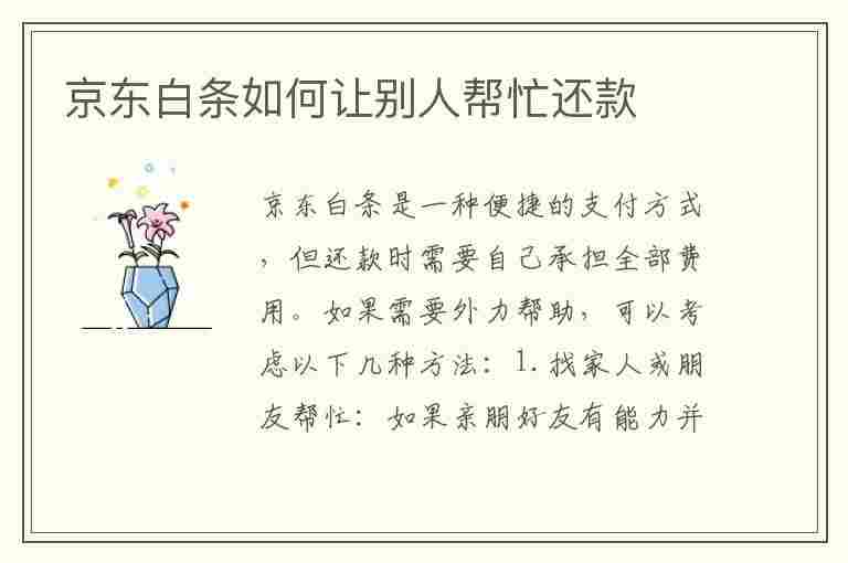 京东白条如何让别人帮忙还款