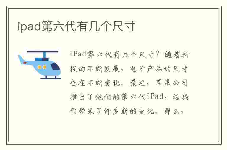 ipad第六代有几个尺寸(ipad 第六代 型号尺寸)