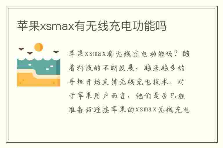 苹果xsmax有无线充电功能吗