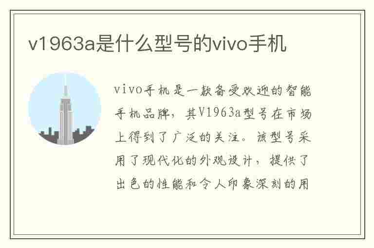 v1963a是什么型号的vivo手机