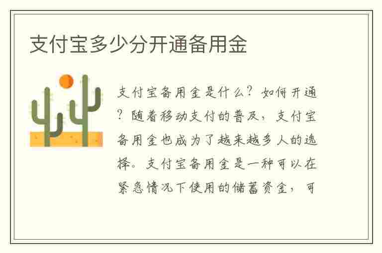 支付宝多少分开通备用金(支付宝备用金多大可以开通)