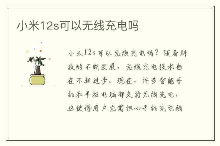 小米12s可以无线充电吗(小米12s可以无线充电吗怎么设置)