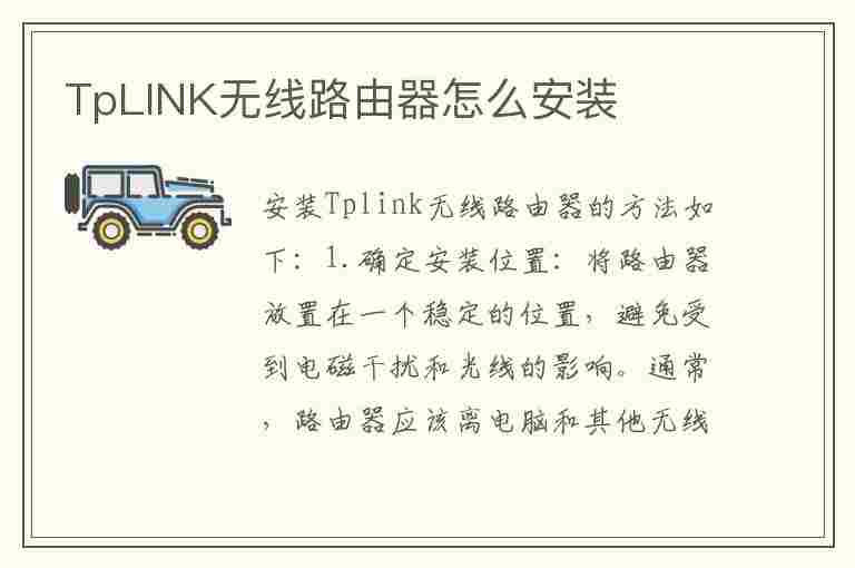 TpLINK无线路由器怎么安装