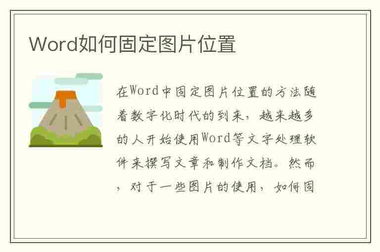 Word如何固定图片位置(word如何固定图片位置不变)