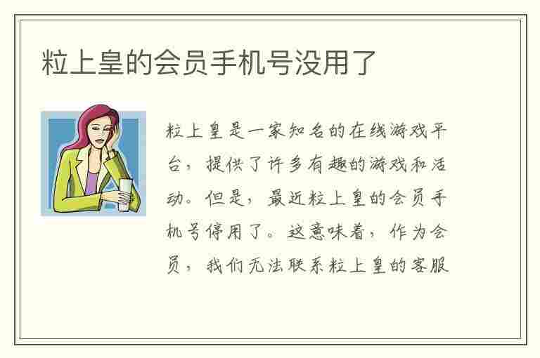 粒上皇的会员手机号没用了