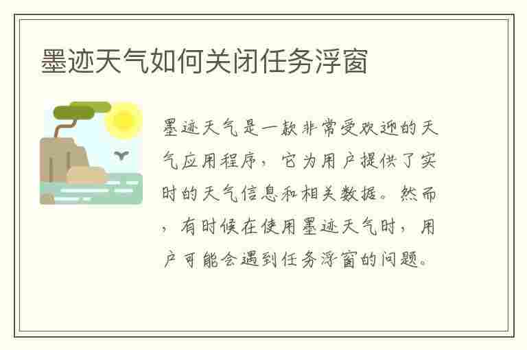 墨迹天气如何关闭任务浮窗(怎样关闭墨迹天气的悬浮窗)