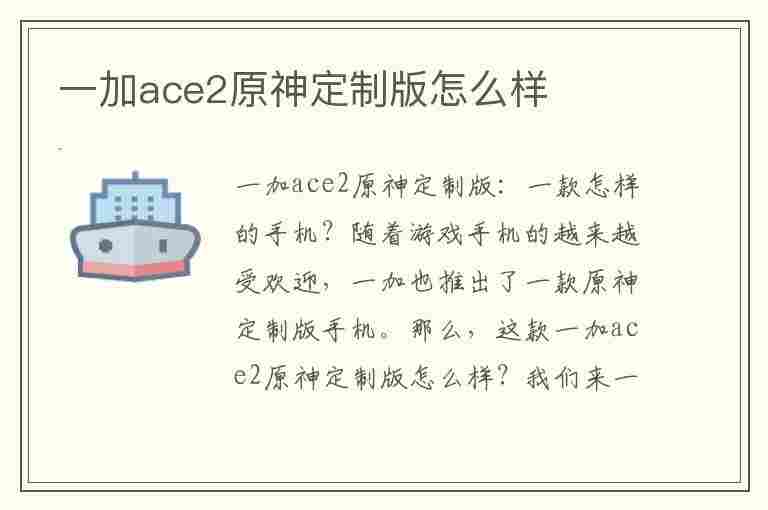 一加ace2原神定制版怎么样