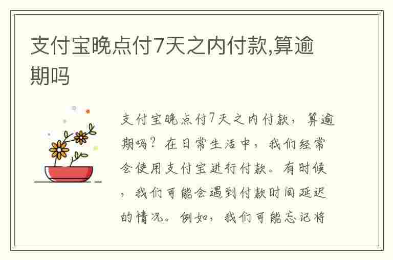 支付宝晚点付7天之内付款,算逾期吗