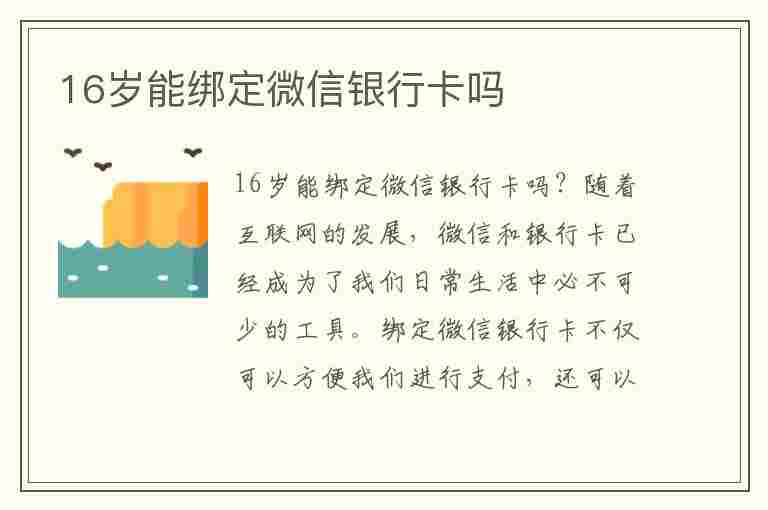 16岁能绑定微信银行卡吗(未满16岁能绑定微信银行卡吗)