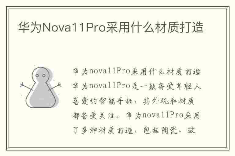 华为Nova11Pro采用什么材质打造