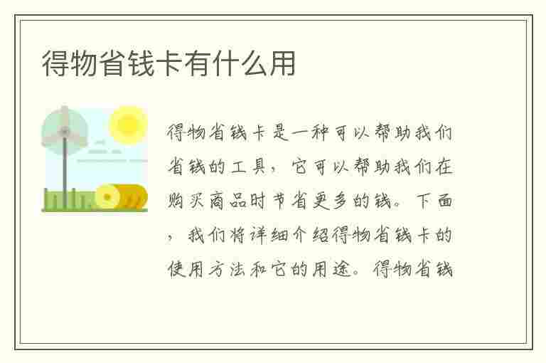 得物省钱卡有什么用(得物省钱卡在哪里)