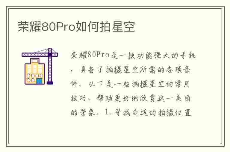 荣耀80Pro如何拍星空(荣耀8怎么拍星空)