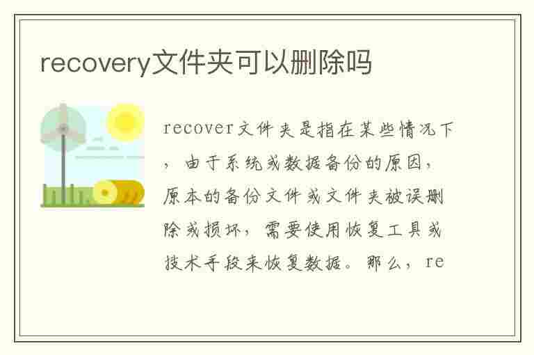 recovery文件夹可以删除吗