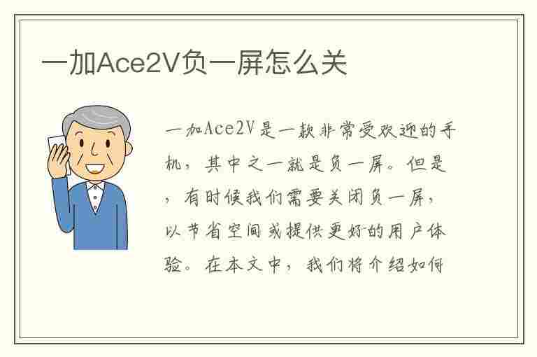 一加Ace2V负一屏怎么关(一加如何关闭负一屏)