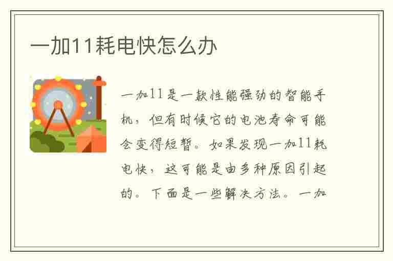 一加11耗电快怎么办(一加11耗电快怎么办啊)