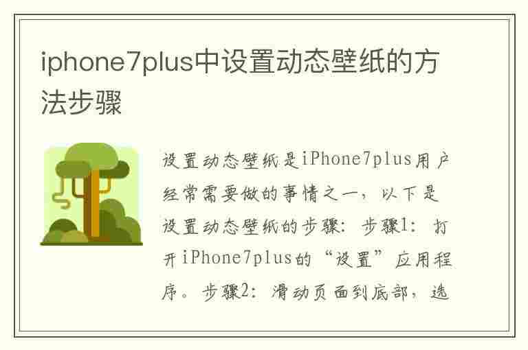 iphone7plus中设置动态壁纸的方法步骤