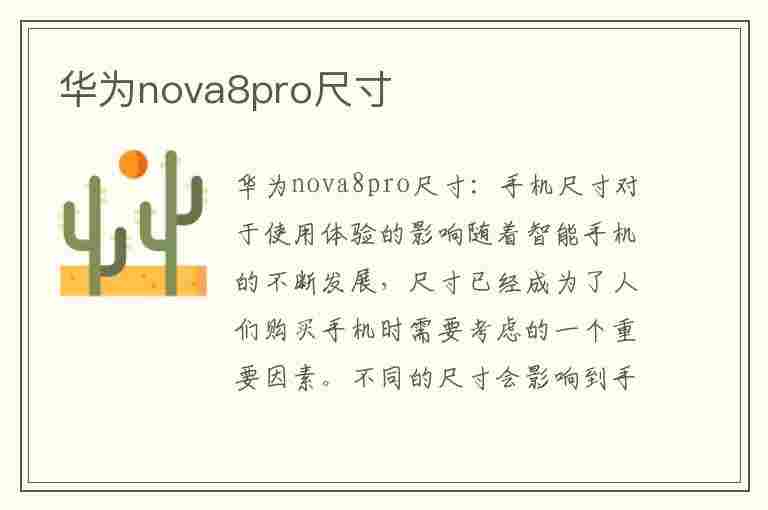 华为nova8pro尺寸(华为nova8pro尺寸长宽高)