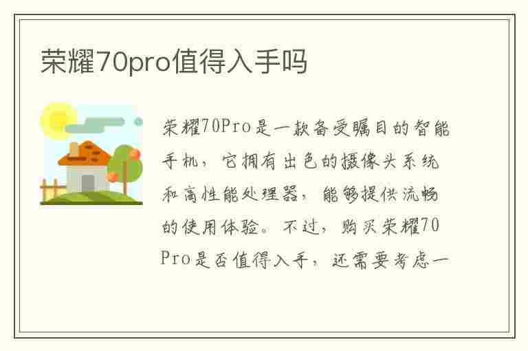 荣耀70pro值得入手吗(荣耀70Pro值得入手吗2023年)