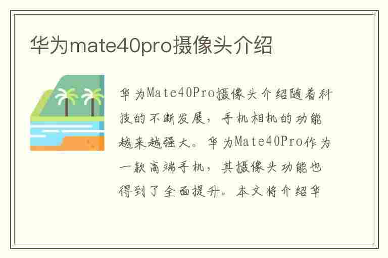 华为mate40pro摄像头介绍