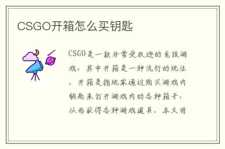 CSGO开箱怎么买钥匙(csgo开箱怎么买钥匙啊)