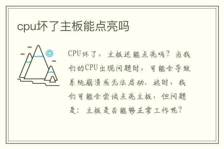 cpu坏了主板能点亮吗(怎么判断主板坏了还是cpu坏了)