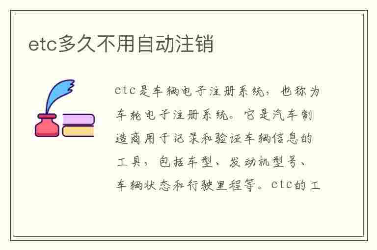 etc多久不用自动注销(农行etc多久不用自动注销)