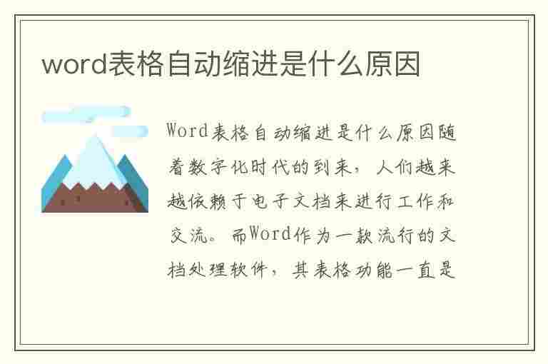 word表格自动缩进是什么原因