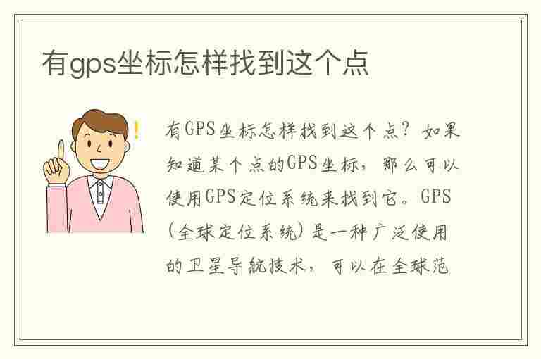 有gps坐标怎样找到这个点