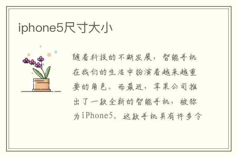 iphone5尺寸大小(iPhone5尺寸大小)