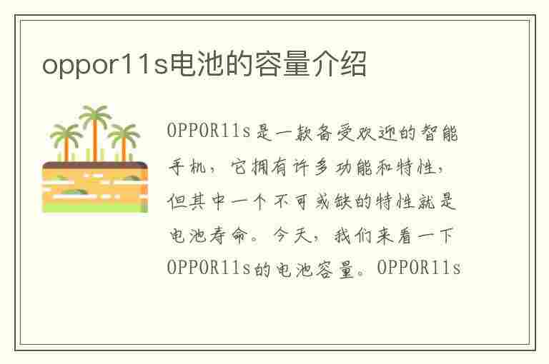 oppor11s电池的容量介绍