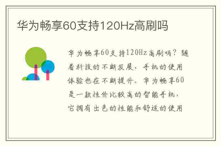 华为畅享60支持120Hz高刷吗(华为畅享6什么配置)