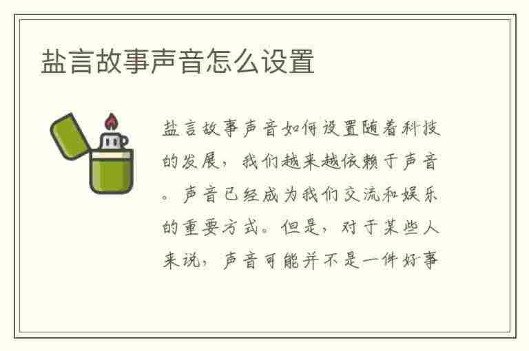 盐言故事声音怎么设置