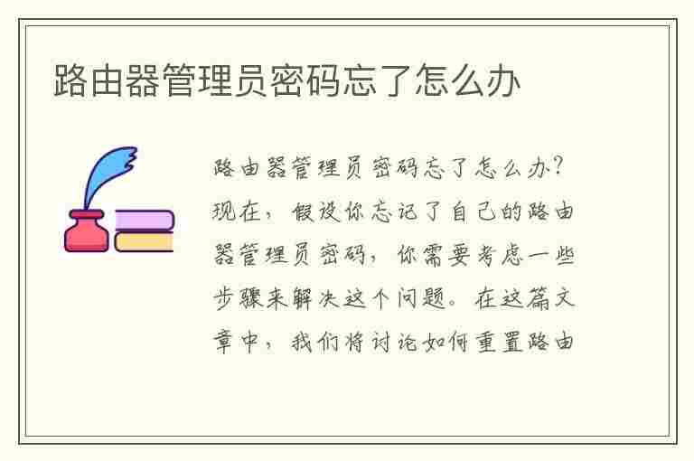 路由器管理员密码忘了怎么办