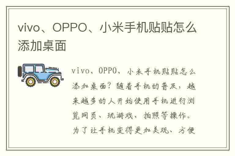 vivo、OPPO、小米手机贴贴怎么添加桌面