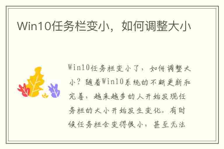 Win10任务栏变小，如何调整大小