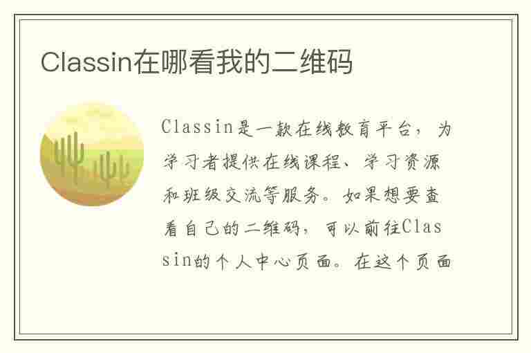 Classin在哪看我的二维码