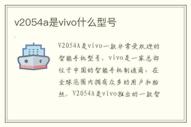 v2054a是vivo什么型号(v2054a是vivo什么型号手机)