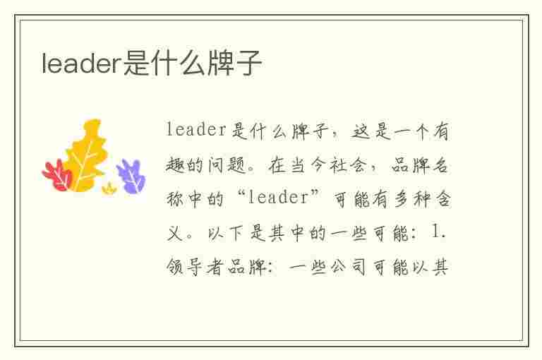 leader是什么牌子(leader是什么牌子的洗衣机)