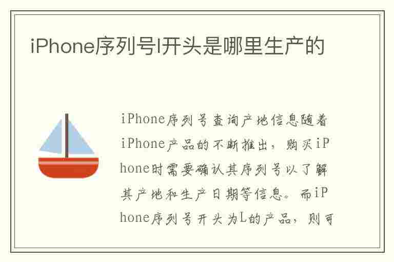 iPhone序列号l开头是哪里生产的