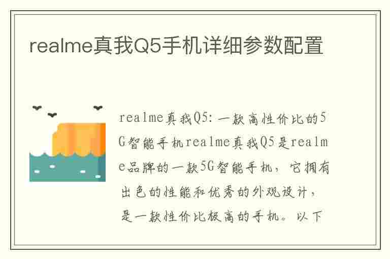 realme真我Q5手机详细参数配置